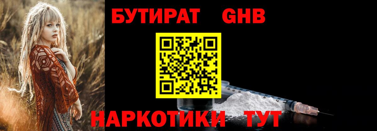 Бутират GHB  Вход с VPN  Зеленодольск 