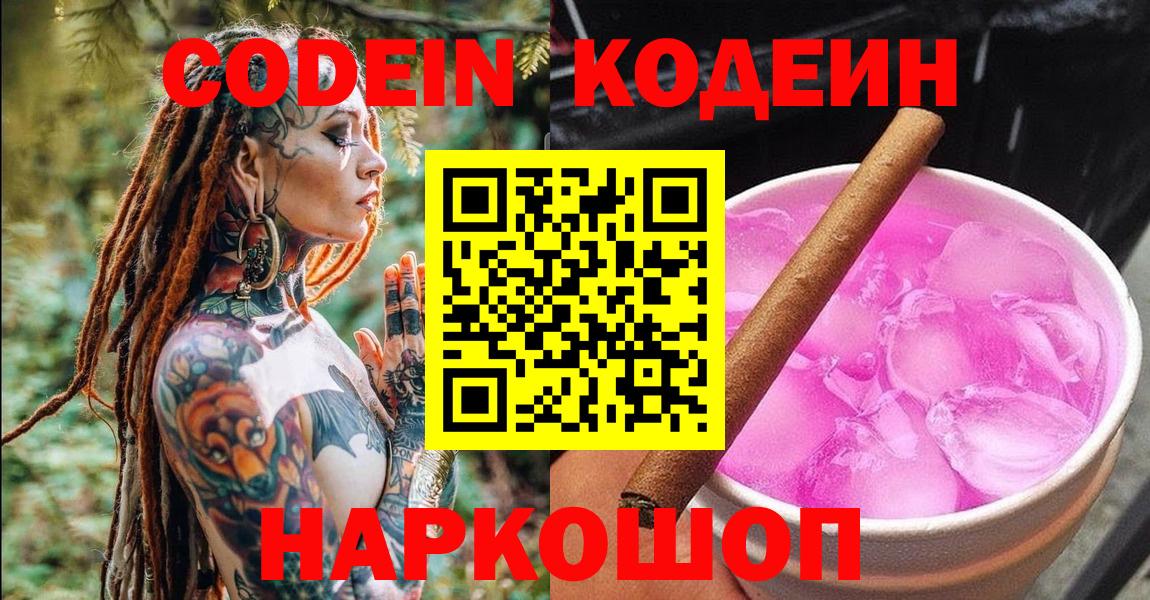 Codein напиток Lean (лин)  Кодеиновый сироп Lean Purple Drank  Вход с VPN  Зеленодольск 